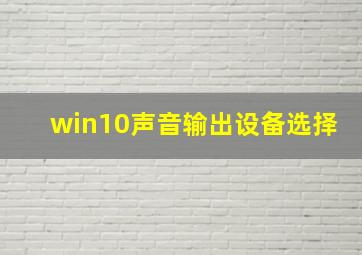 win10声音输出设备选择