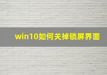 win10如何关掉锁屏界面