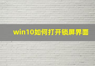 win10如何打开锁屏界面