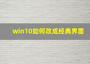 win10如何改成经典界面