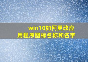 win10如何更改应用程序图标名称和名字