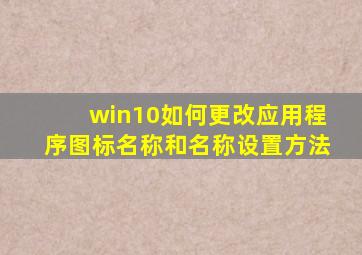 win10如何更改应用程序图标名称和名称设置方法