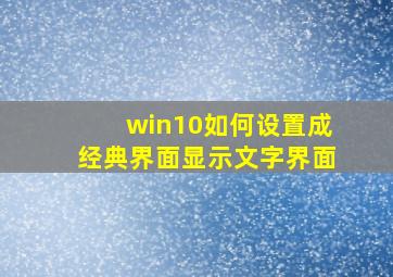 win10如何设置成经典界面显示文字界面