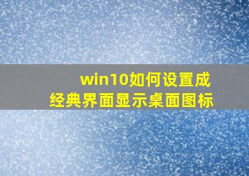 win10如何设置成经典界面显示桌面图标