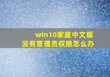 win10家庭中文版没有管理员权限怎么办