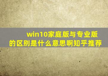 win10家庭版与专业版的区别是什么意思啊知乎推荐