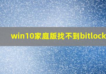 win10家庭版找不到bitlocker