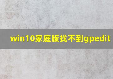 win10家庭版找不到gpedit msc