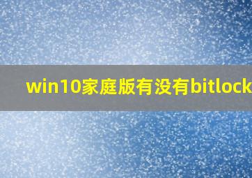 win10家庭版有没有bitlocker