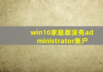 win10家庭版没有administrator账户