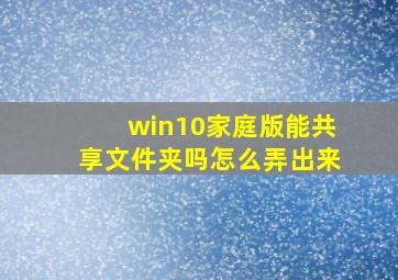 win10家庭版能共享文件夹吗怎么弄出来