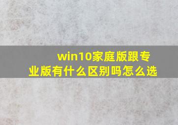 win10家庭版跟专业版有什么区别吗怎么选