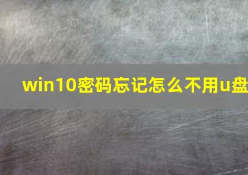 win10密码忘记怎么不用u盘