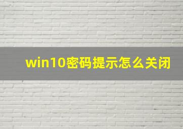 win10密码提示怎么关闭