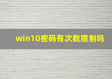 win10密码有次数限制吗