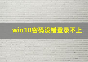 win10密码没错登录不上