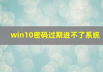 win10密码过期进不了系统