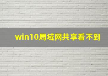 win10局域网共享看不到