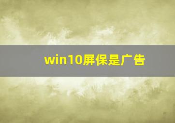 win10屏保是广告