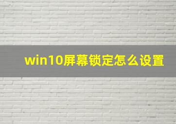 win10屏幕锁定怎么设置