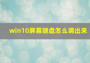 win10屏幕键盘怎么调出来