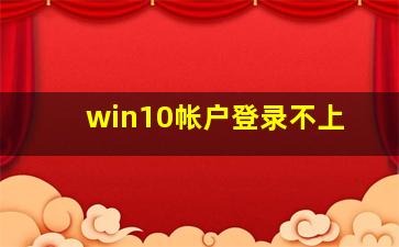 win10帐户登录不上