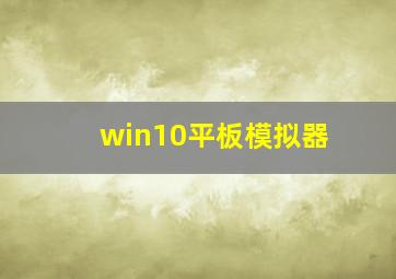 win10平板模拟器