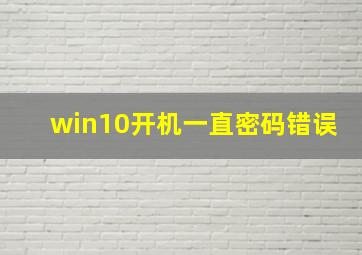 win10开机一直密码错误