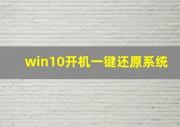 win10开机一键还原系统