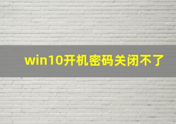 win10开机密码关闭不了