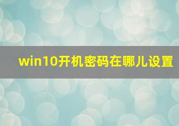 win10开机密码在哪儿设置