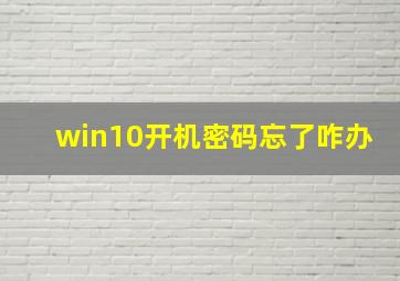 win10开机密码忘了咋办