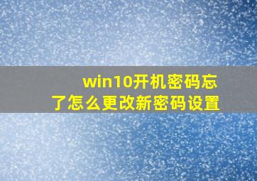 win10开机密码忘了怎么更改新密码设置