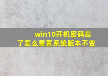 win10开机密码忘了怎么重置系统版本不变