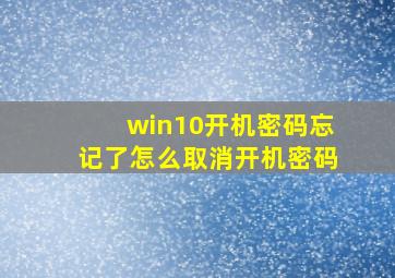 win10开机密码忘记了怎么取消开机密码