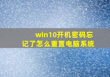 win10开机密码忘记了怎么重置电脑系统