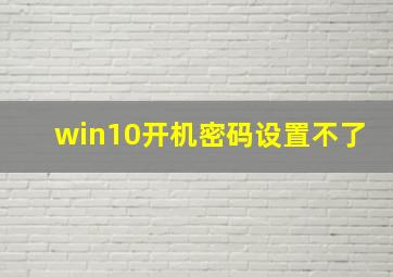 win10开机密码设置不了