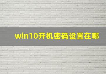 win10开机密码设置在哪