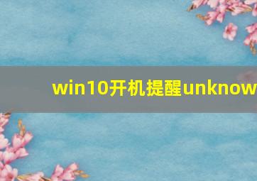 win10开机提醒unknown