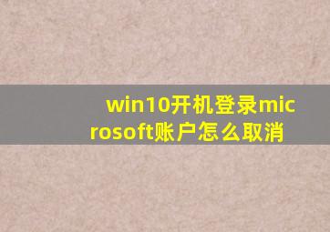 win10开机登录microsoft账户怎么取消