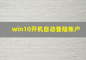 win10开机自动登陆账户