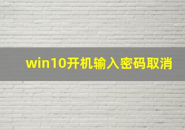 win10开机输入密码取消