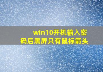 win10开机输入密码后黑屏只有鼠标箭头