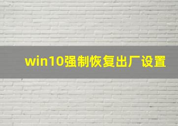 win10强制恢复出厂设置