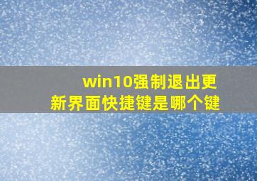 win10强制退出更新界面快捷键是哪个键