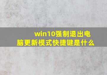 win10强制退出电脑更新模式快捷键是什么