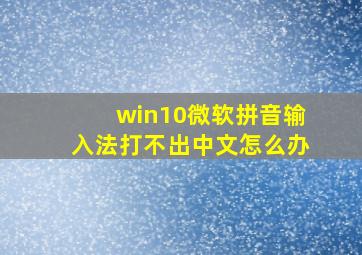 win10微软拼音输入法打不出中文怎么办