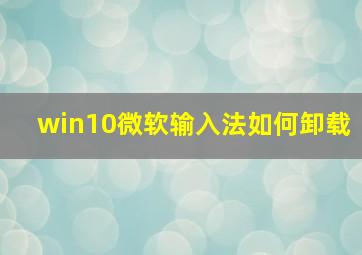 win10微软输入法如何卸载