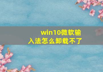 win10微软输入法怎么卸载不了