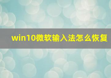 win10微软输入法怎么恢复